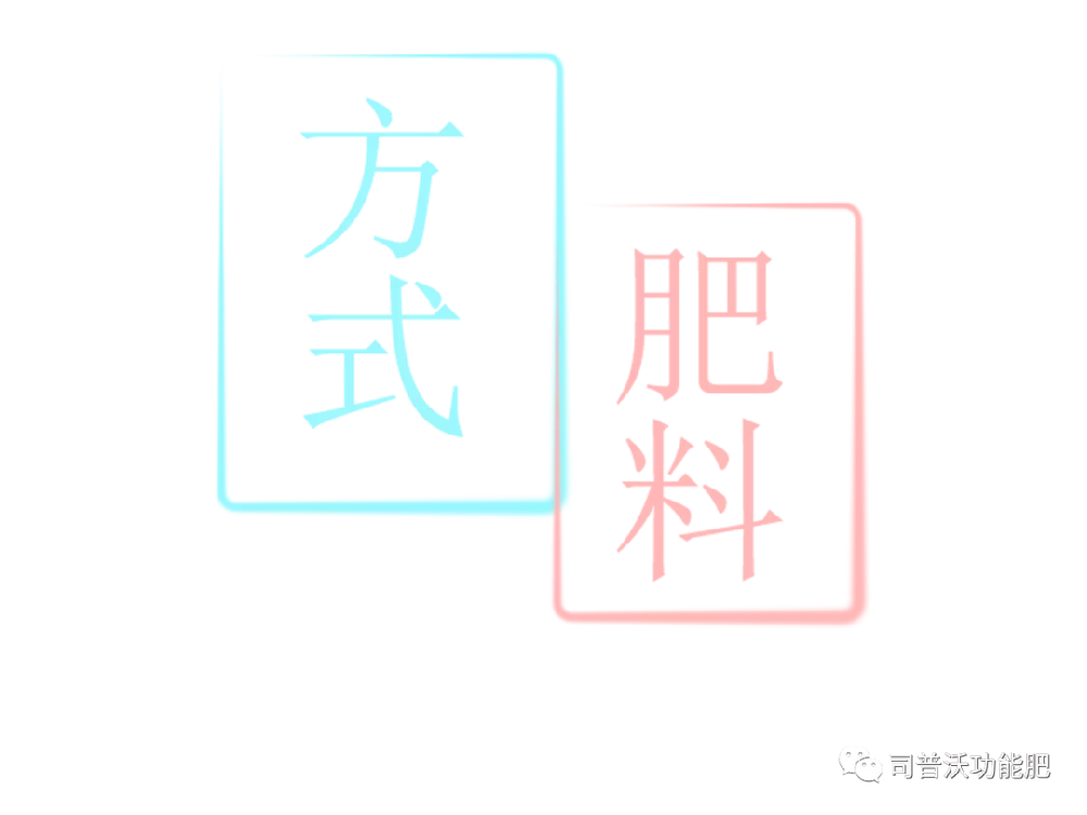 沖施肥和水溶肥，你了解嗎？