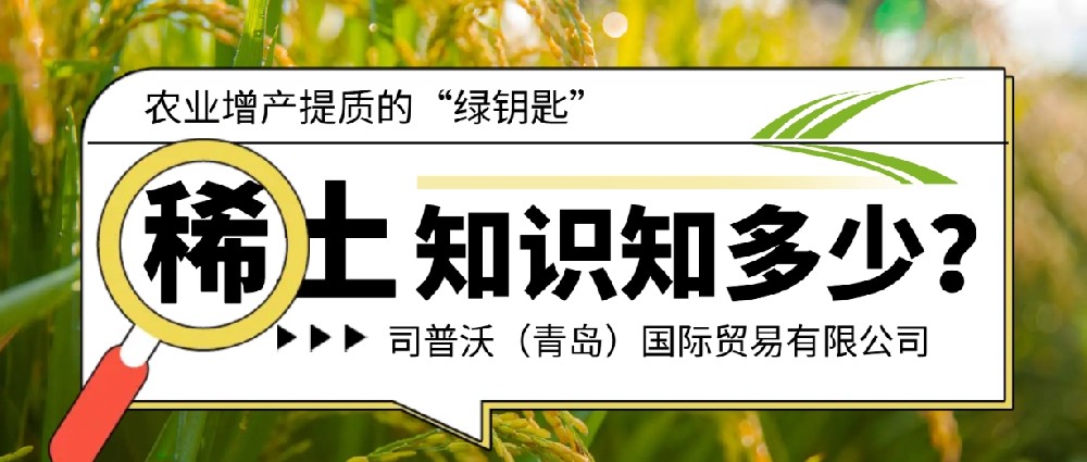 稀土元素：農業(yè)增產提質的“綠鑰匙”